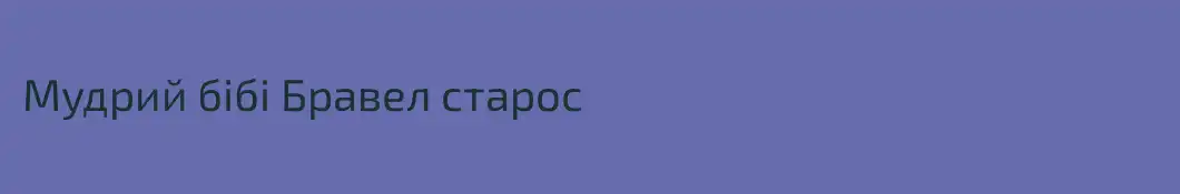 Мудрий бібі Бравел старос